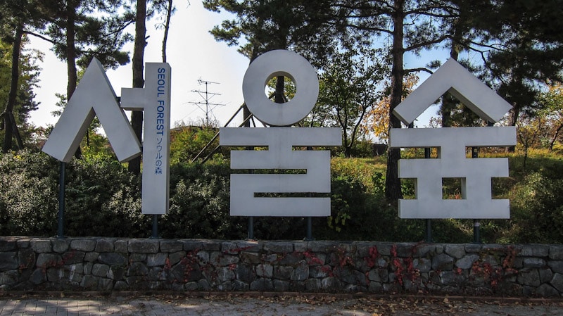 Entrance to Seoul Forest